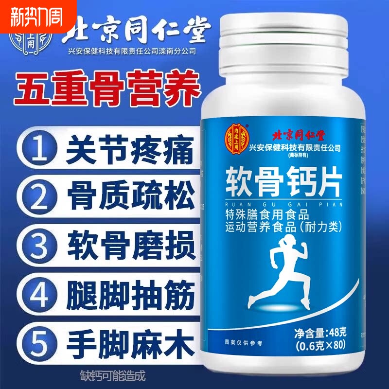 北京同仁堂软骨钙片中老年人腿抽筋腰腿疼骨质疏松正品官方旗舰店