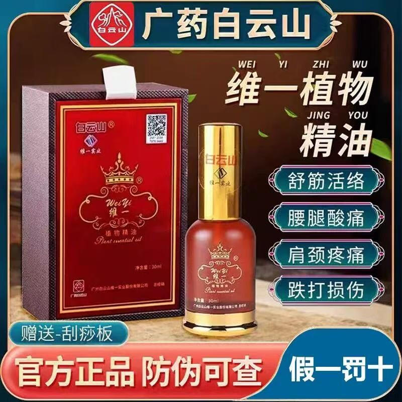 白云山维一植物精油身体肩颈按摩喷雾全身按摩精华油舒缓官方正品