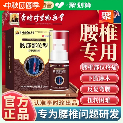 李时珍腰椎部位型喷雾剂远红外治疗腰间盘突出专用膏冷敷凝胶正品