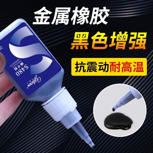 480/401黑色橡胶瞬干胶快干胶水
