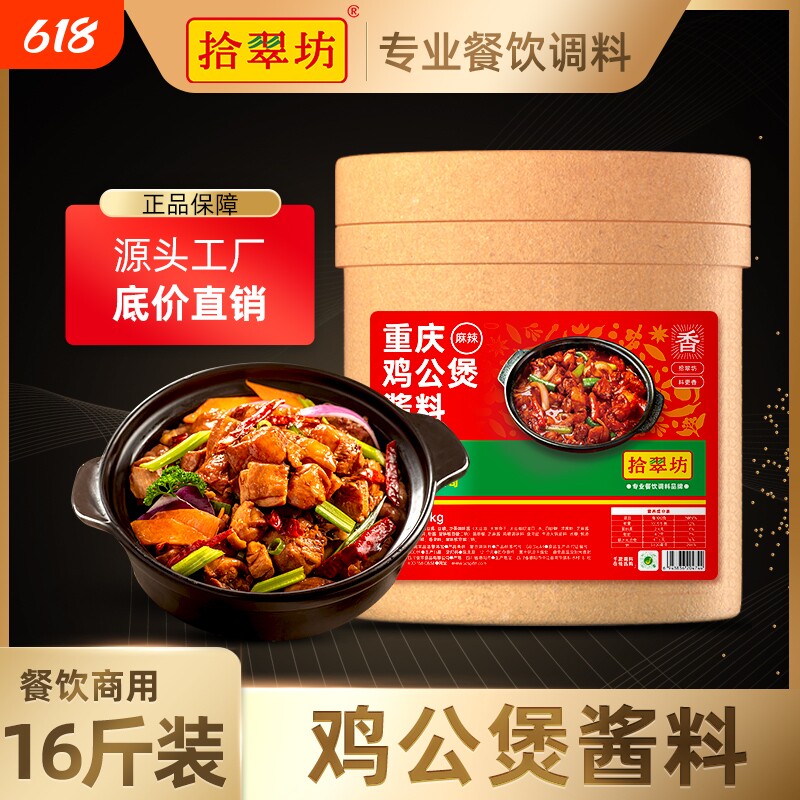 【量大价优】拾翠坊鸡公煲酱料商用腌料重庆鸡煲王酱专用调料底料