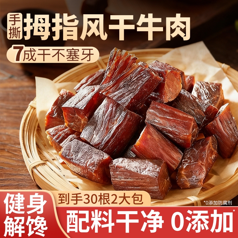 风干牛肉干手撕西藏特产减低0肥脂高蛋白拇指牛肉休闲解馋零食品