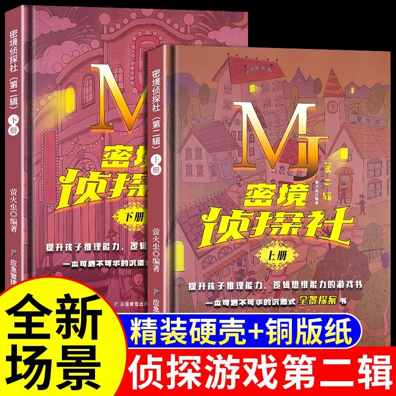 解密线索侦探书  精装大开本 侦探益智书