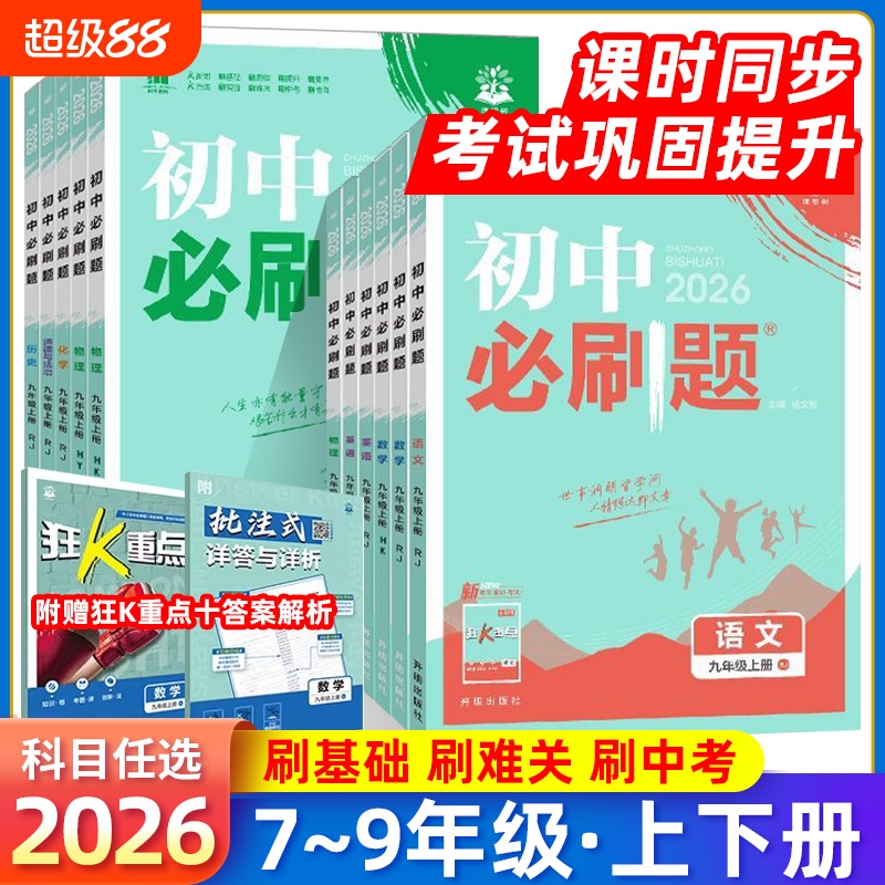 2025初中必刷题七年级八九上下册