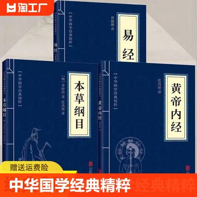 正版全套3册黄帝内经本草纲目