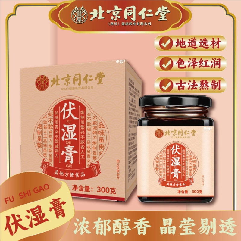 北京同仁堂伏湿膏茯苓祛湿膏央视调理脾胃官方旗舰店推荐正品pp