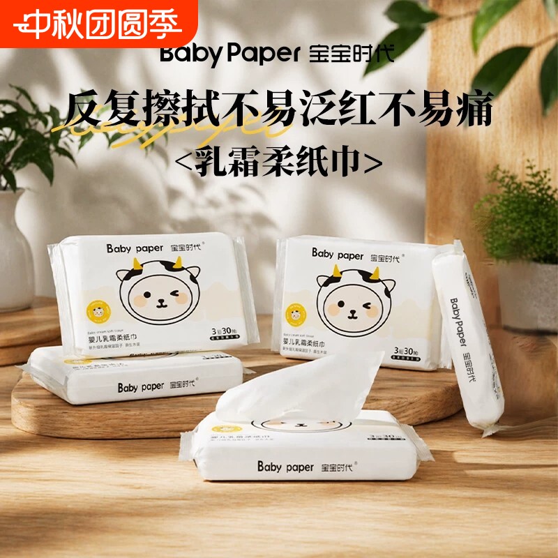 天降1元！宝宝时代乳霜纸30抽*3包