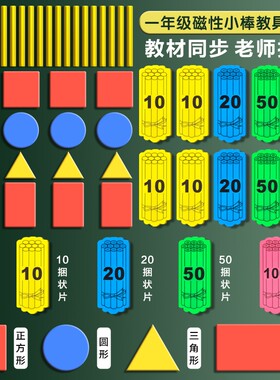 磁性小棒教具同步教材老师推荐