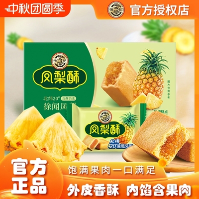 徐福记凤梨酥102g夹心糕点包馅酥传统糕点营养早餐休闲零食多规格