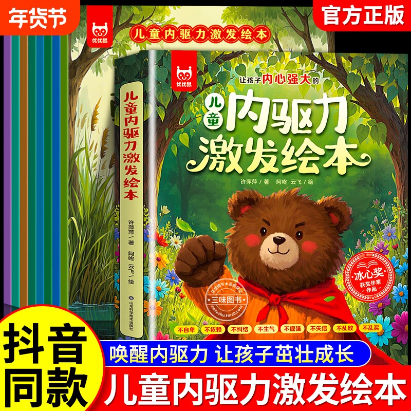 抖音同款儿童内驱力激发绘本全套8册获奖作家3-8岁宝宝成长启蒙伴