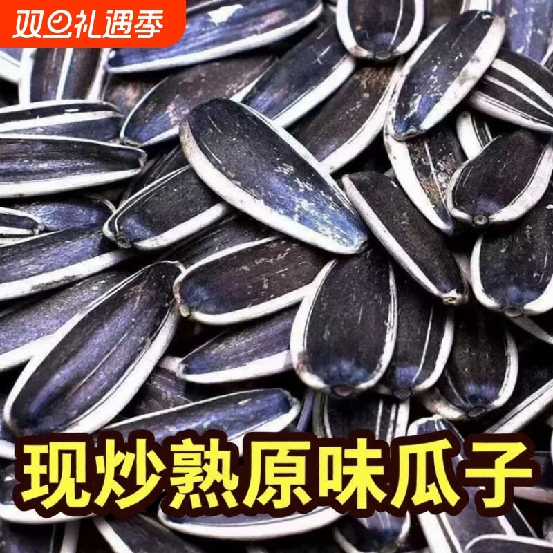 2024新货葵花籽大颗粒原味炒熟生瓜子5斤批发零食葵花子散装五香