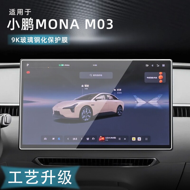 适用于小鹏MONA M03中控导航液晶显示屏幕钢化膜内饰用品保护贴膜