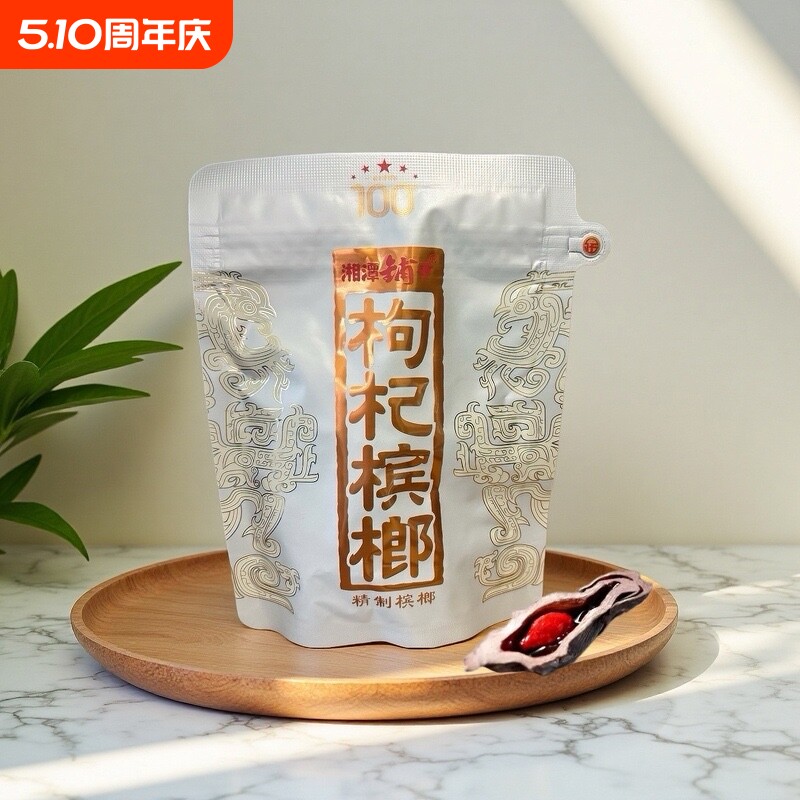 湘潭铺子一代天骄100元枸杞槟榔海南青果日期新鲜裸内袋版