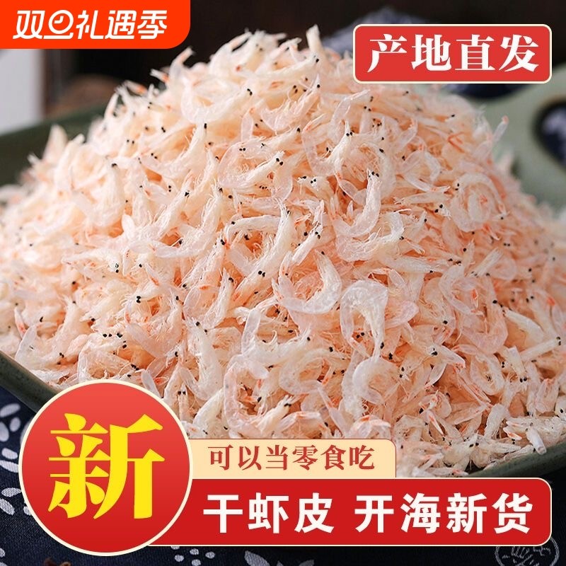 虾米野生虾皮淡新鲜虾皮咸虾皮虾干新货即食海鲜干货自晒虾皮