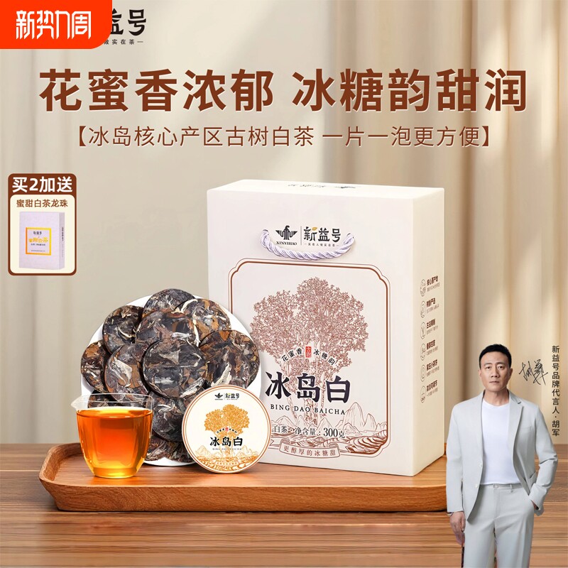 冰岛白茶新益号云南白茶高山古树寿眉老白茶小饼月光白茶叶礼盒装