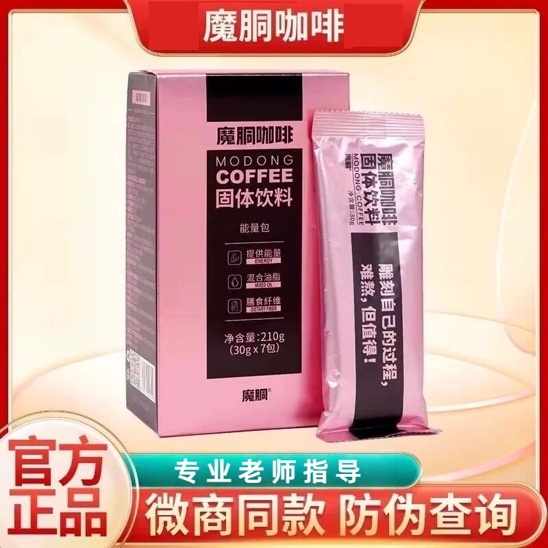 魔胴咖啡正品魔胴防弹咖啡生酮速能量微商魔胴酮魔酮正品