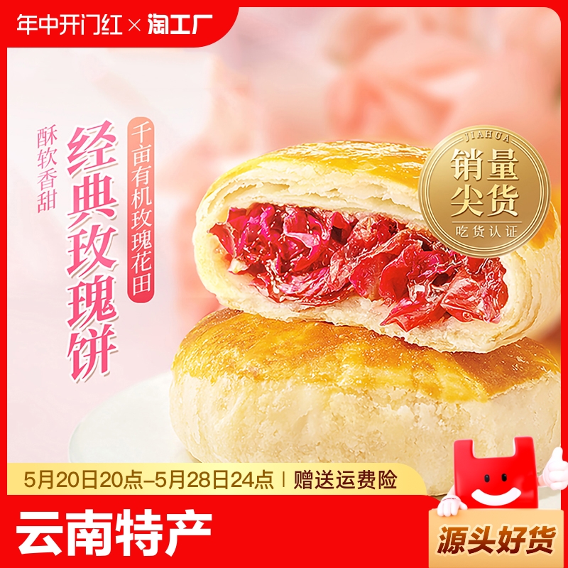 嘉华鲜花饼经典玫瑰饼云南特产糕点零食云南鲜花饼传统零食糕点