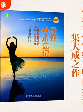 正版身体从未忘记心理创伤疗愈中的大脑心智和治疗领域“”世界大师巴塞尔范德考克书籍个人也许