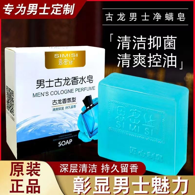 香皂男士古龙除螨皂水杀菌持久留香肥皂正品除螨润肤洁面控油香皂