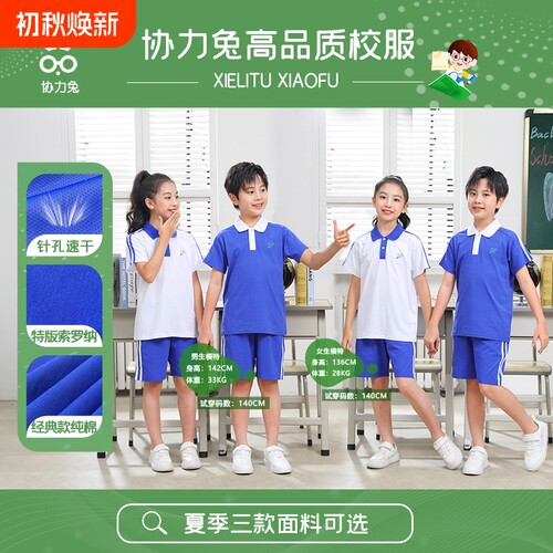 协力兔小学生夏季针孔速干衣校服