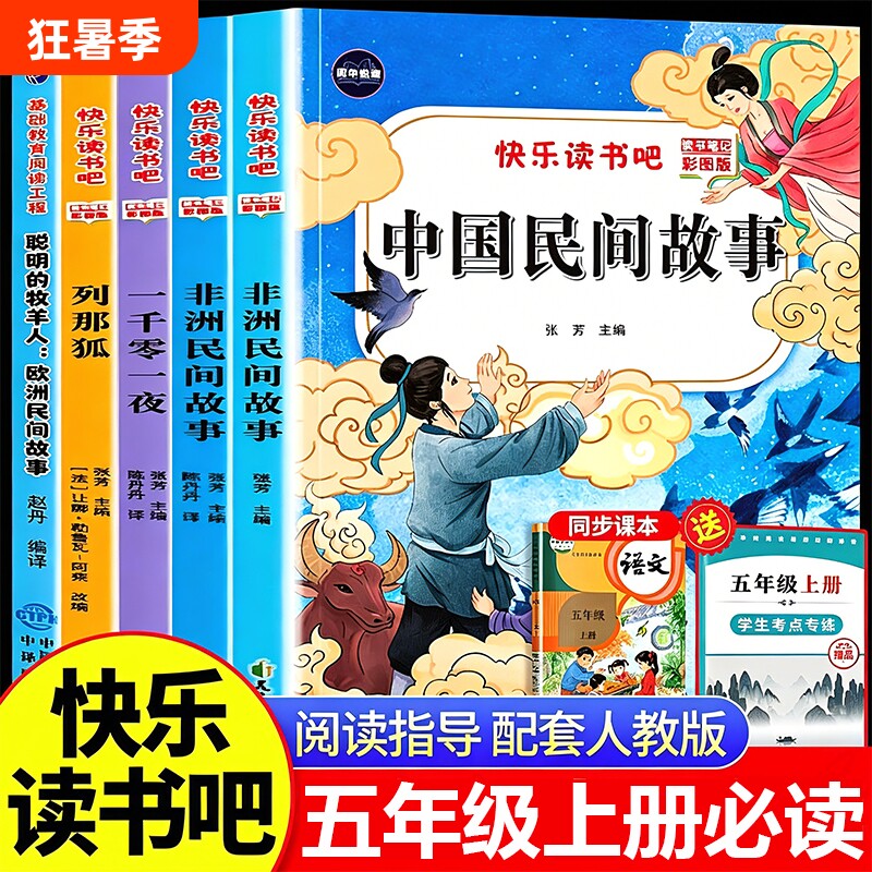 中国民间故事五年级上册快乐读书吧必读欧洲非洲一千零一夜列那狐的故事全套5册小学生课外阅读书籍5上人教版书目科学导读精选经典