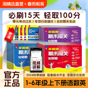 2024秋春雨教育实验班期末闯关必刷卷一二三四五六年级上册下册人教苏教版单元检测专项归类复习提优期中期末冲刺学霸大试卷全套