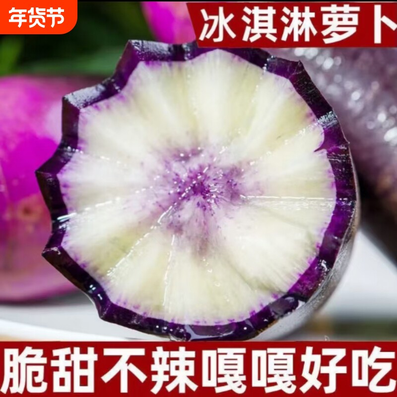 冰淇淋萝卜水果萝卜可以生吃的心里美萝卜清脆清甜紫皮
