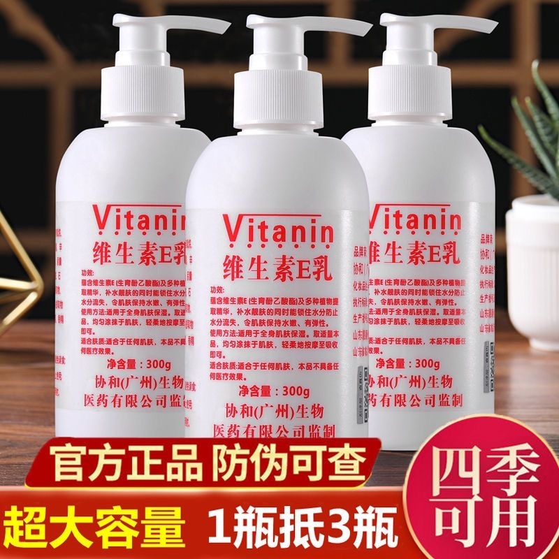 1瓶抵3瓶正品维生素e乳美白滋润保湿面霜护手霜身体乳液300g涂