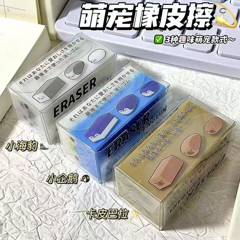日系新款可爱小海豹橡皮擦少女心学生小动物小企鹅学习不留痕擦字成线素描皮擦一年级幼儿园橡皮檫干净图片