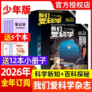 我们爱科学少年版杂志2026年6月现货【全年/半年订阅】升级版小学初中儿童小学初中青少年科普万物大百科非2025年过刊