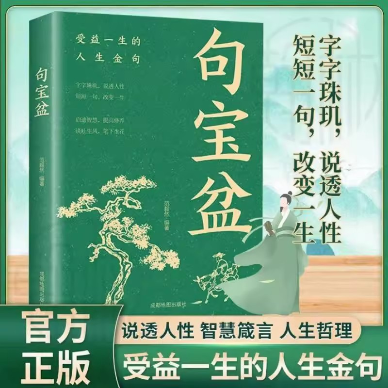【句宝盆】字字珠玑 说透人性 高情商沟通术 人生哲理精选金句集句宝盆小句子里的大道理字字珠玑说透人性短短一句话改变人生书籍