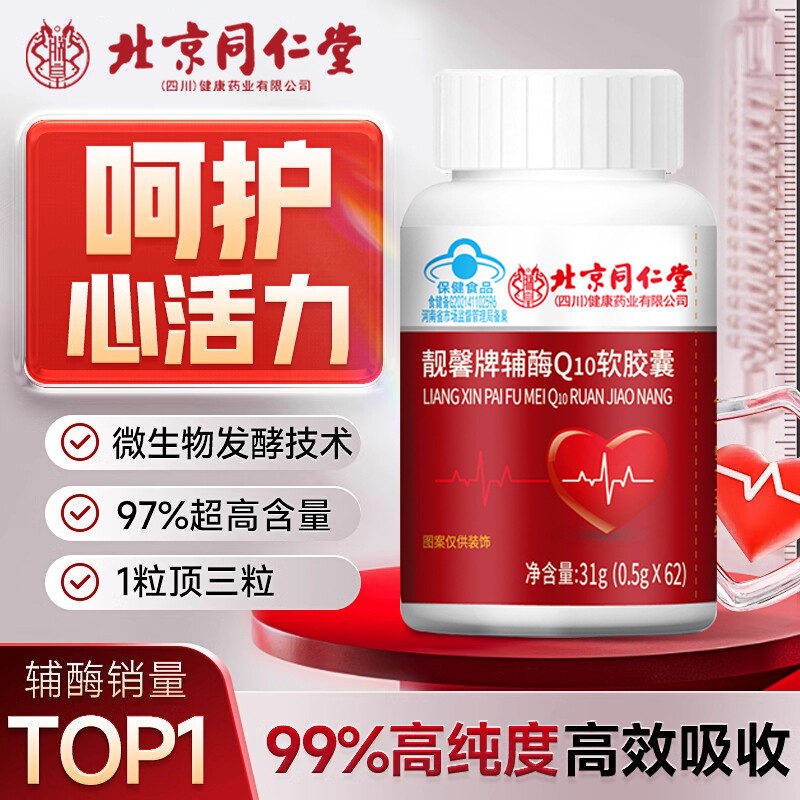 同仁辅酶q10官方旗舰店正品国产搭辅酶素胶囊保健品免疫力健康