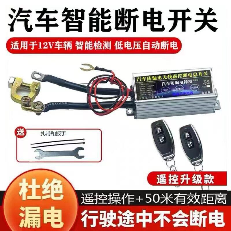 汽车防漏电智能断电总电源开关远程遥控12v车用电瓶自动断电神器