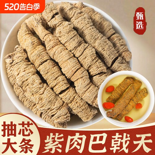 野生特级巴戟天中药材正品巴戟天淫羊藿肉苁蓉覆盆子官方旗舰店