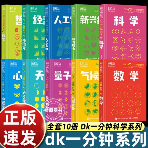 DK一分钟科学系列DK数学心理学量子物理哲学天文学新兴技术人工智能青少年科普百科三四五六年级中小学生图解几何正版海洋分数