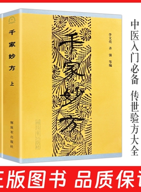 全新正版原版千家妙方上下册 李文亮老中医书有效中医处方1100个秘典书籍 1982年原版内容解放军出版社中医经典书籍
