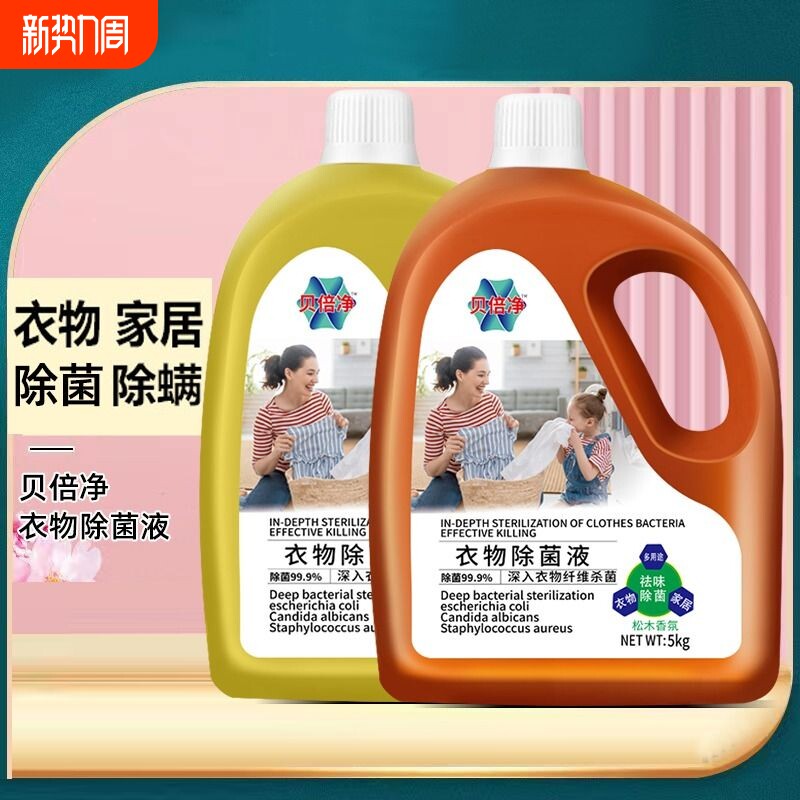 衣物除菌剂消毒液家用洗衣服家居地板宠物杀菌消毒水除螨内衣裤