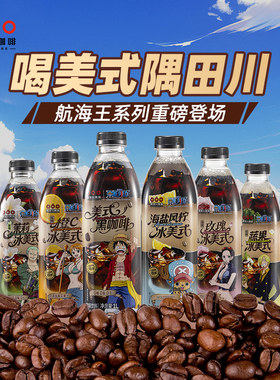 隅田川橙C冰美式美式黑咖啡低糖0脂咖啡饮料瓶装海贼王即饮茉莉