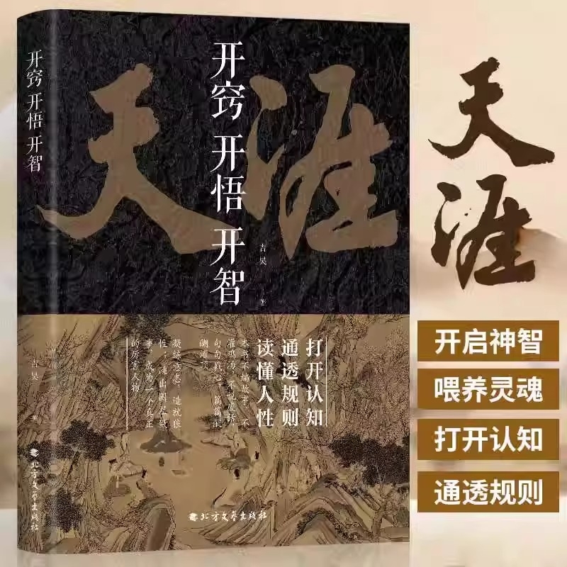 抖音同款开窍开悟开智天涯认知通透规则读懂人性人生智慧处世指南悟道谋略破局掌控习惯段位终身成长思考突破北方思维逻辑博弈论