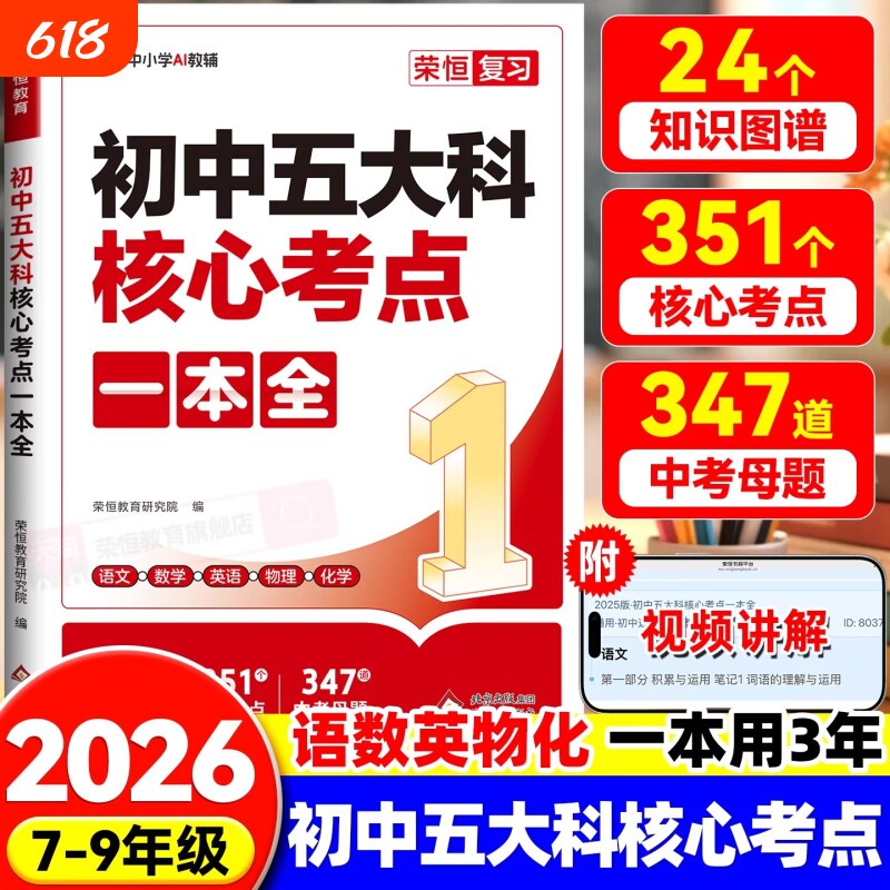 2026初中五大科核心考点一本全一本通789年级中考语文数学英语物理化学基础知识总复习方案资料作文知识点词汇公式文言文阅读高频