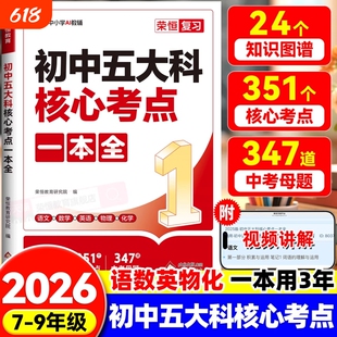 2026初中五大科核心考点一本全一本通789年级中考语文数学英语物理化学基础知识总复习方案资料作文知识点词汇公式文言文阅读高频