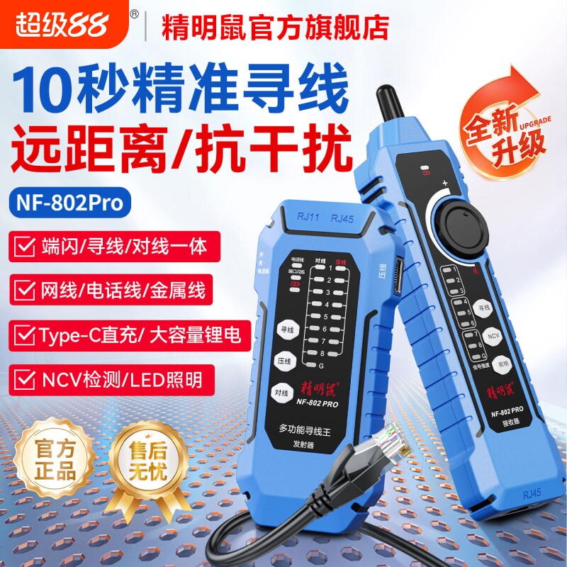 精明鼠NF-802pro寻线仪POE抗干扰网络测试多功能寻线器测线仪充电