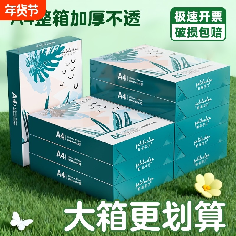 a4打印纸整箱5包加厚A4复印纸打印纸一包500张学生草稿纸办公用纸80g打印专用a4纸双面打印白纸一箱包邮批发