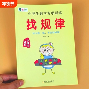 找规律小学数学专项训练书九九乘除法口算题应用题小学一二年级课后巩固预习数学思维逻辑训练图形找规律训练数学练习题数字填空