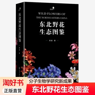 东北野花生态图鉴好奇心书系APG分类系统收录野生花卉73科286属彩色高清实拍类型植物学园林农学科普百科观赏参考书籍信息正版