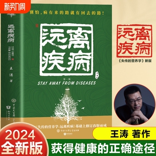 营养学远离疾病 失传 王涛著健康养生医学书籍 惊人 生活百科中医养生书籍畅销书排行榜 蔬菜汤空腹力保健养生书籍 官方正版