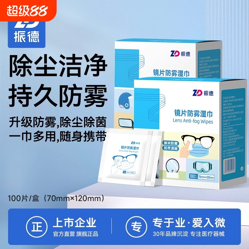 振德镜片防雾湿巾清洁湿巾