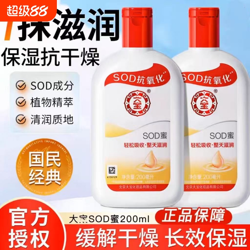 2瓶装200ml大老牌子经典宝国货sod蜜身体乳液滋润抗氧化补水保湿