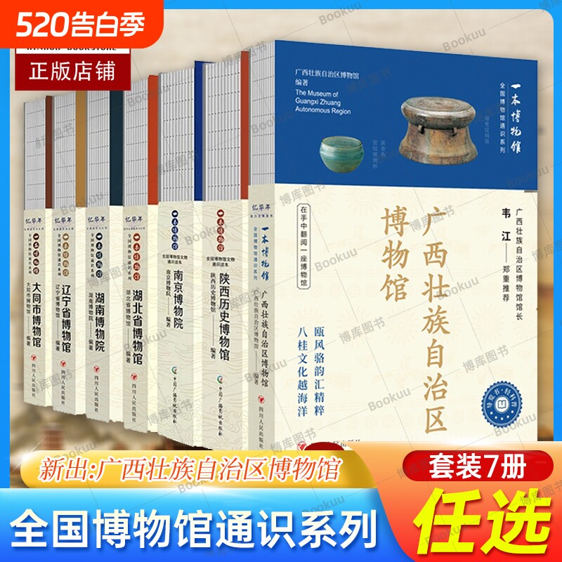 任选】广西壮族自治区/陕西历史/湖北省/辽宁省/大同市博物馆书+南京/湖南博物院书 全国博物馆通识系列导览手册文物考古书籍正版