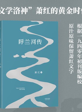 呼兰河传 萧红著 保留1940年初刊版原汁原味的萧红文字 课外书语文推荐读物初高中年级小学生世界名著文学 中国现当代文学